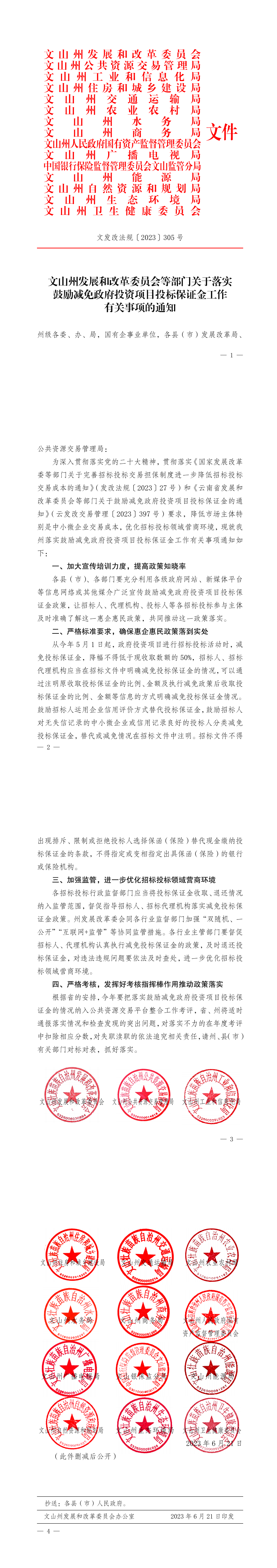 文山州发展和改革委员会等部门关于落实鼓励减免政府投资项目投标保证金工作有关事项的通知_00.png
